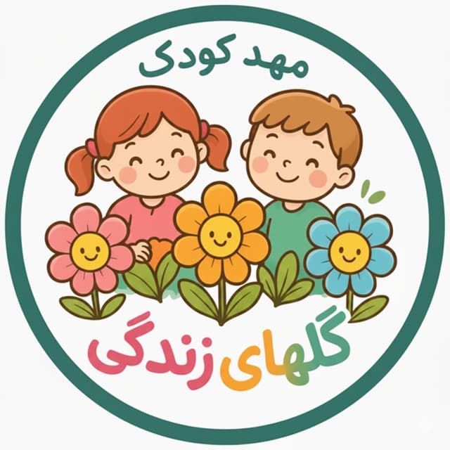 مهد کودک و پیش دبستانی گلهای زندگی